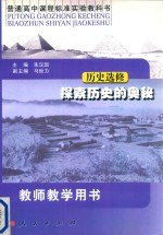 普通高中课程标准实验教科书  历史选修  探索历史的奥秘  教师教学用书