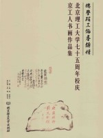 北京理工大学七十周年校庆京工人书画作品集