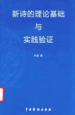 新诗的理论基础与实践验证