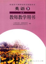 普通高中课程标准实验教科书 英语教师教学用书 第9册选修