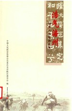 浩气福州 涪陵人民抗战纪略