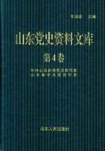 山东党史资料文库  第4卷