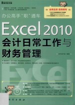 Excel 2010会计日常工作与财务管理