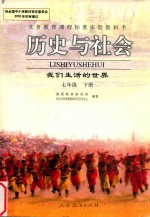 义务教育课程标准实验教科书 历史与社会 我们生活的世界 七年级 下