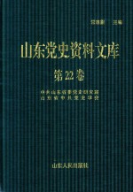 山东党史资料文库 第22卷