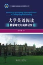 外语教学指导与学术研究系列丛书  大学英语阅读教学理论与实践研究