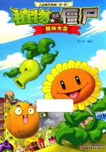 植物大战僵尸 吉品爆笑漫画 第1辑 舞林大会