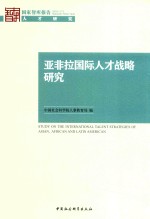 亚非拉国际人才战略研究