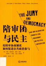 陪审团与民主  论陪审协商制度如何促进公共政治参与