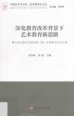 深化教育改革背景下艺术教育新思路 第九届全国艺术院校（校）长高峰论坛论文集