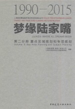 梦缘陆家嘴 第2分册 重点区域规划和专项规划 1990-2015版