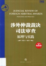 涉外仲裁裁决司法审查 原理与实践