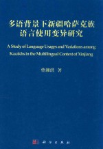 多语背景下新疆哈萨克族语言使用变异研究