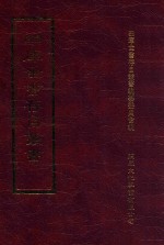 四库全书存目丛书 集部 第87册