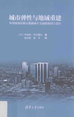 城市弹性与地域重建从传统知识和大数据两个方面探索国土设计