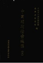 中国明朝档案总汇  4