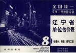 全国统一安装工程预算定额 辽宁省单位估价表 第8册 给排水、采暖、燃气工程