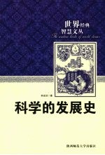 科学的发展史