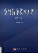 空气洁净技术原理  第3版