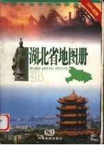 湖北省地图册