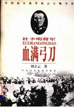 血满弓刀 杜聿明将军