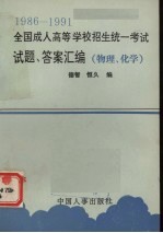 1986-1991全国成人高等学校招生统一考试试题、答案汇编 物理、化学