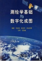 测绘学基础与数字化成图