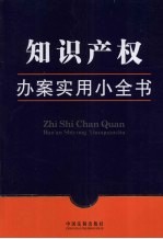 知识产权办案实用小全书