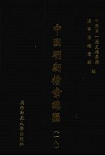 中国明朝档案总汇  18