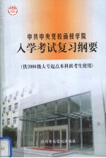 中共中央党校函授学院入学考试复习纲要 供2006级大专起点本科班考生使用