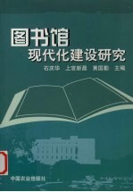 图书馆现代化建设研究