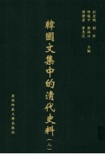 韩国文集中的清代史料 8