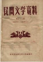 民间文学资料 第33集 苗族《佳》、《说古唱今》