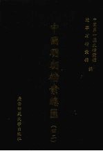 中国明朝档案总汇  42