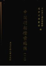 中国明朝档案总汇  10