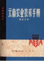 云南农业技术手册 第4分册 品种和种子