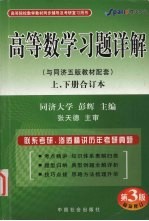 高等数学习题详解 与同济五版教材配套 上、下合订本