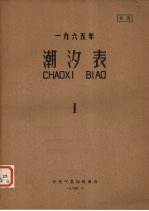 1965年潮汐表