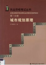 全国注册城市规划师执业资格考试辅导教材 第1分册 城市规划原理