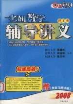 2008考研数学辅导讲义·理工类