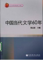 中国当代文学60年