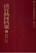 清宫热河档案 4 乾隆四十一年起乾隆四十五年止