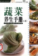 蔬菜养生手册 43种常见蔬菜的活用锦囊 A卷