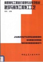 建筑与装饰工程施工工艺