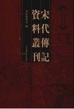 宋代传记资料丛刊  21