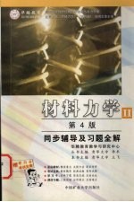 《材料力学 第4版》同步辅导及习题全解