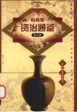 柏杨版资治通鉴  第9册  480-531年  全盘汉化/萧鸾眼泪/洛阳暴动/河阴屠杀