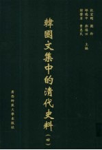 韩国文集中的清代史料 4