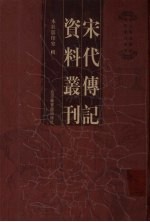 宋代传记资料丛刊 46