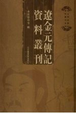 辽金元传记资料丛刊 15